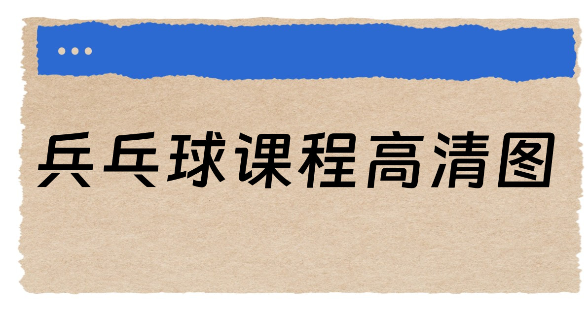 兵乓球课程高清图