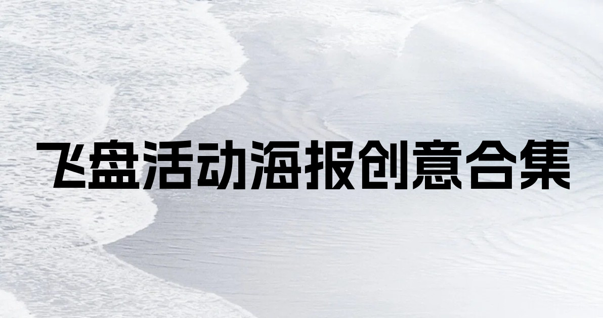 飞盘活动海报创意合集