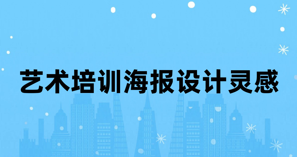 艺术培训海报设计灵感