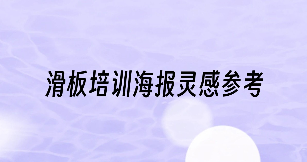 滑板培训海报灵感参考