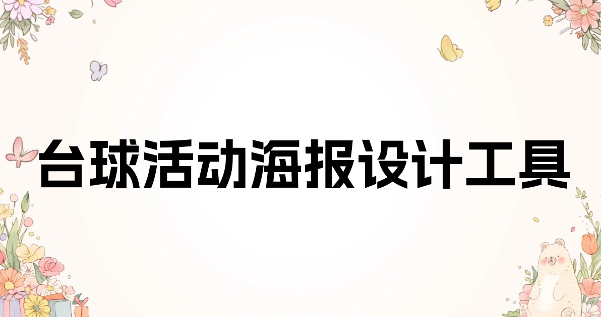 台球活动海报设计工具