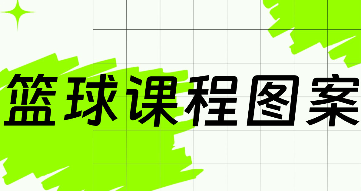 篮球课程图案