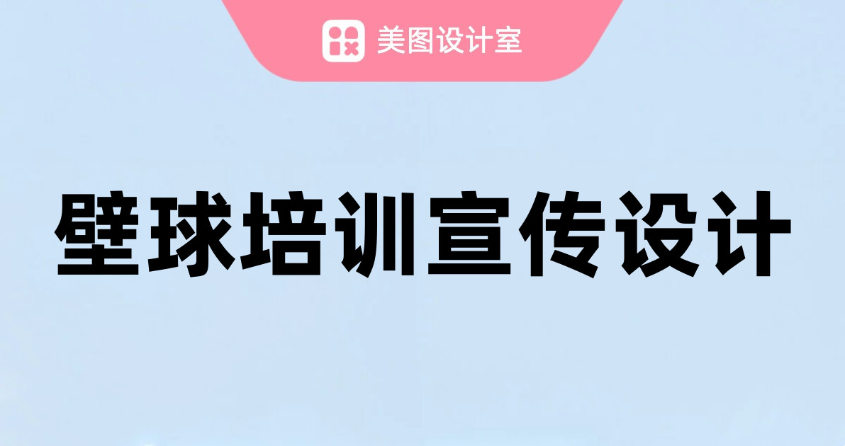 壁球培训宣传设计