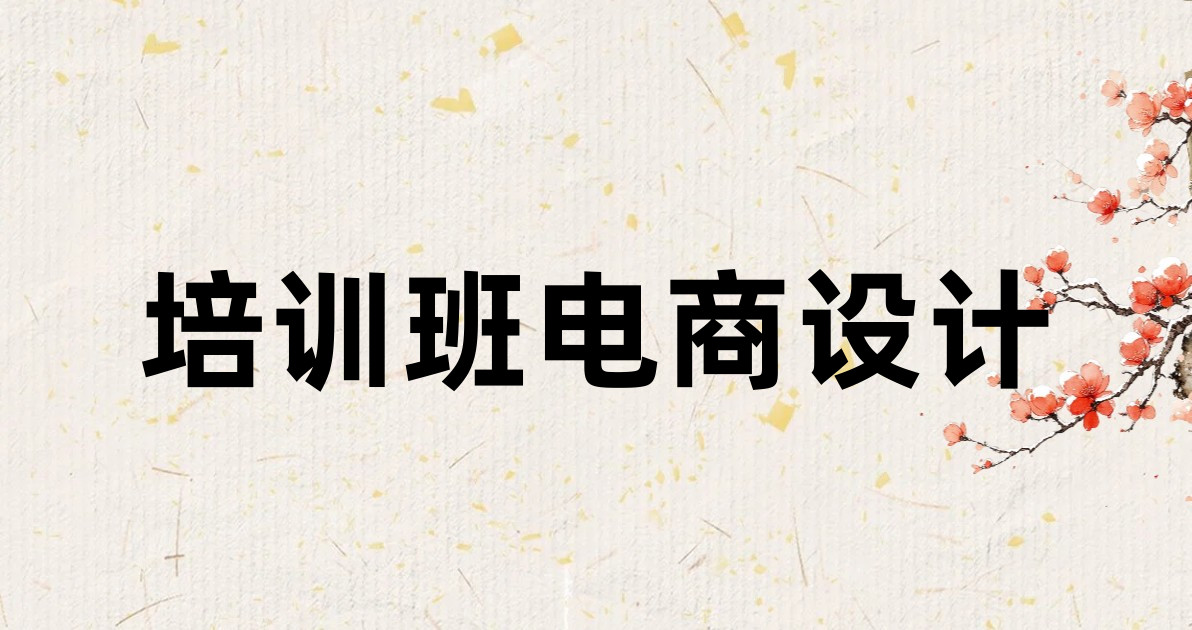 培训班电商设计