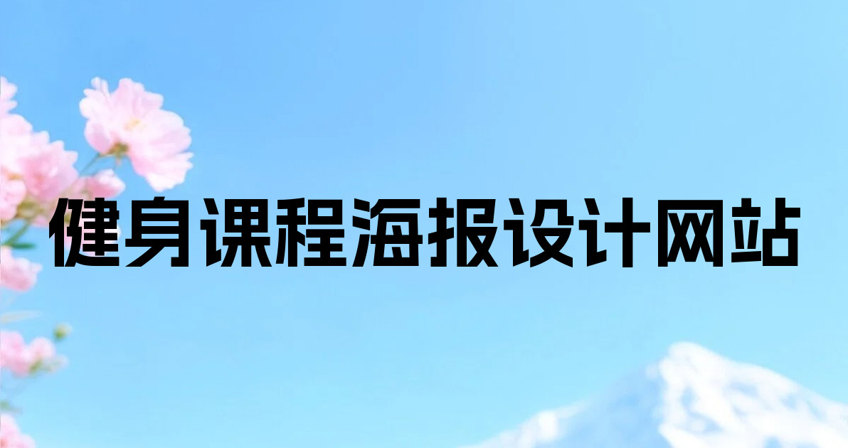 健身课程海报设计网站