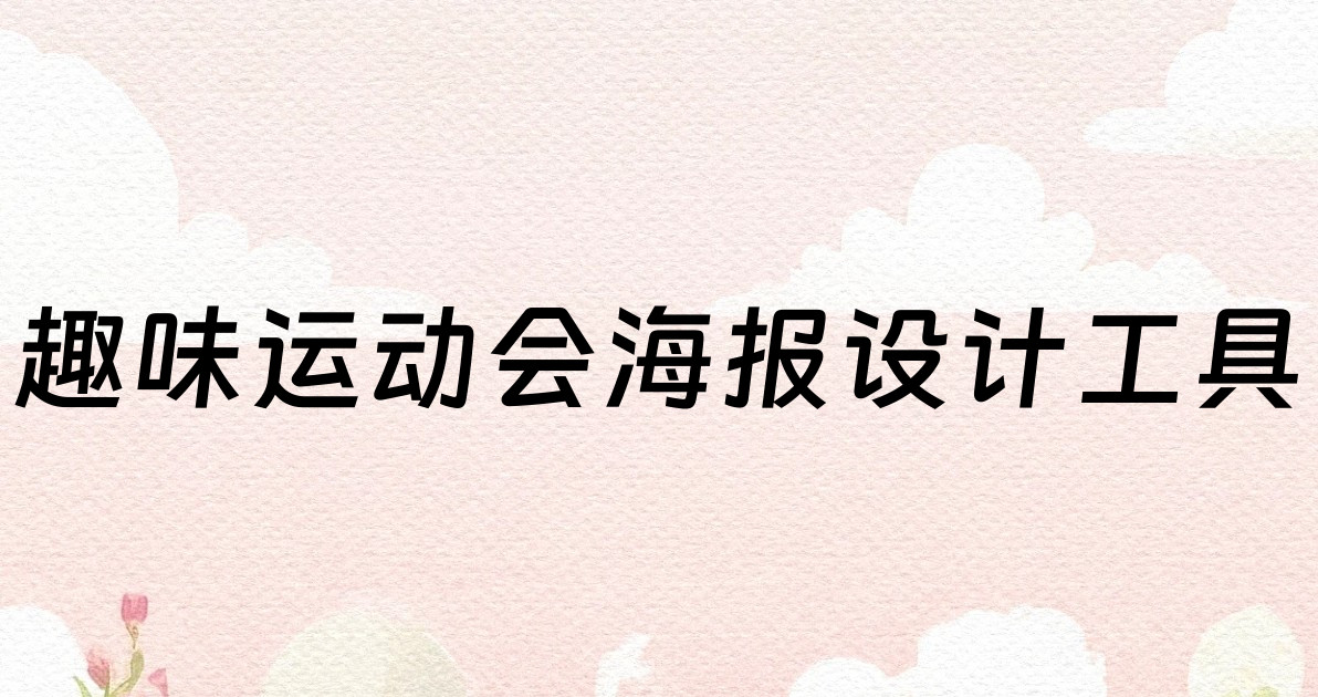 趣味运动会海报设计工具