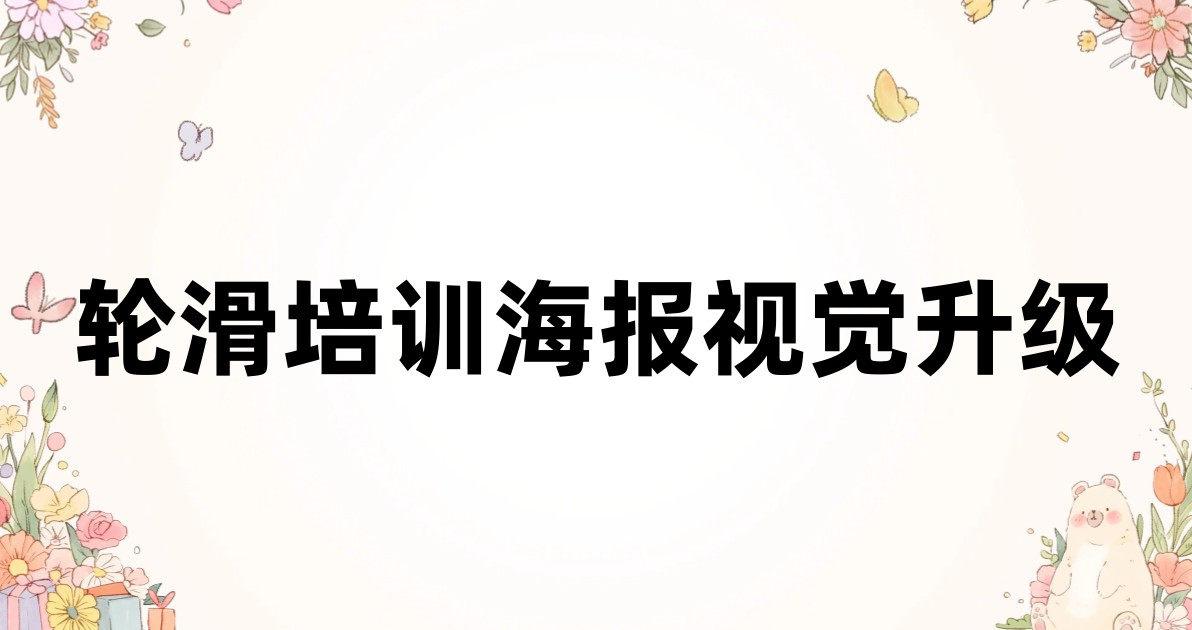轮滑培训海报视觉升级