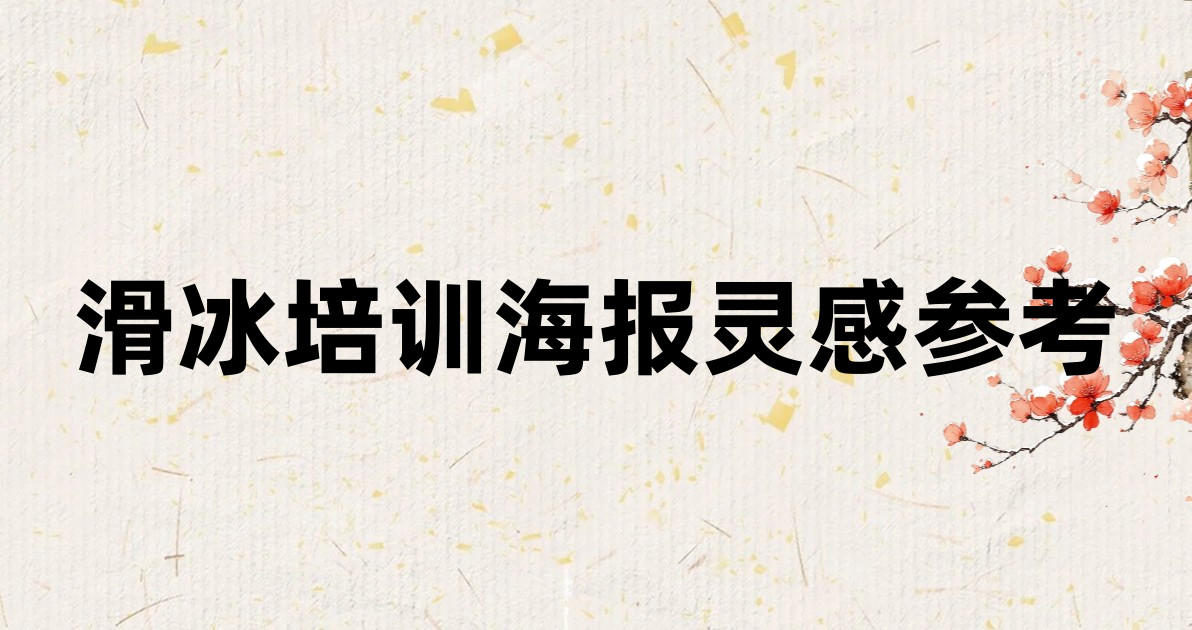 滑冰培训海报灵感参考