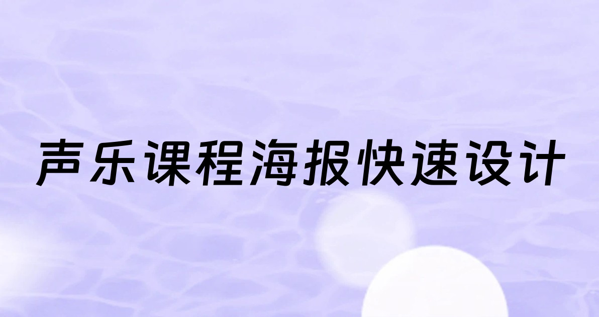 声乐课程海报快速设计