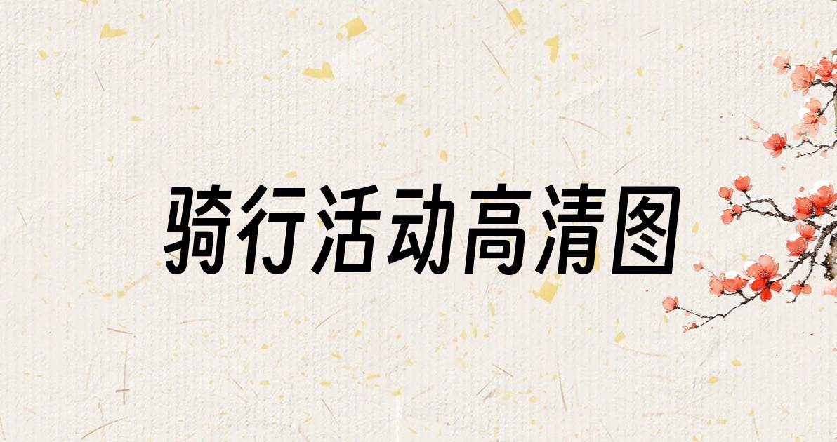骑行活动高清图