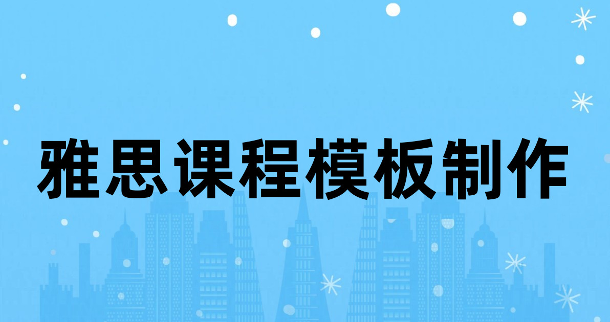 雅思课程模板制作