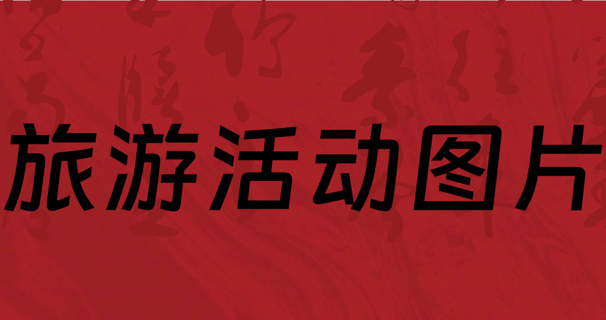 旅游活动图片