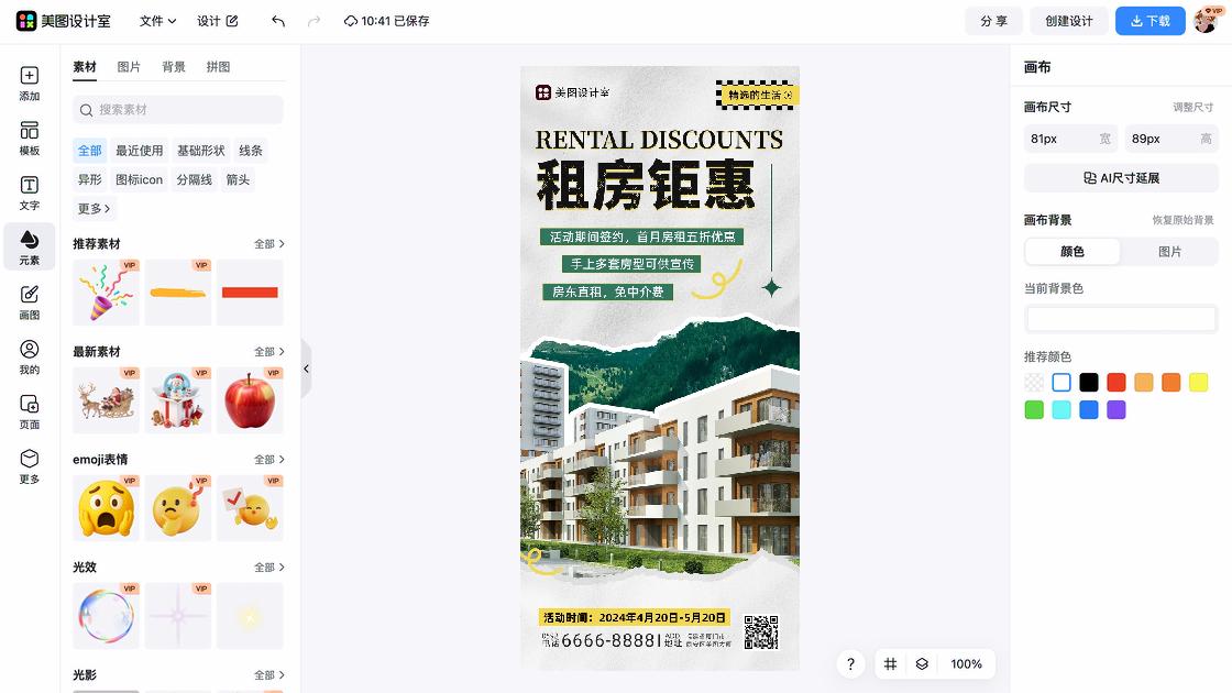 租房活动海报设计工具