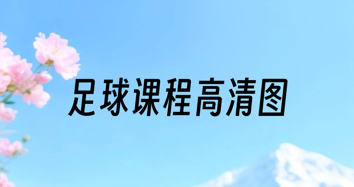 足球课程高清图