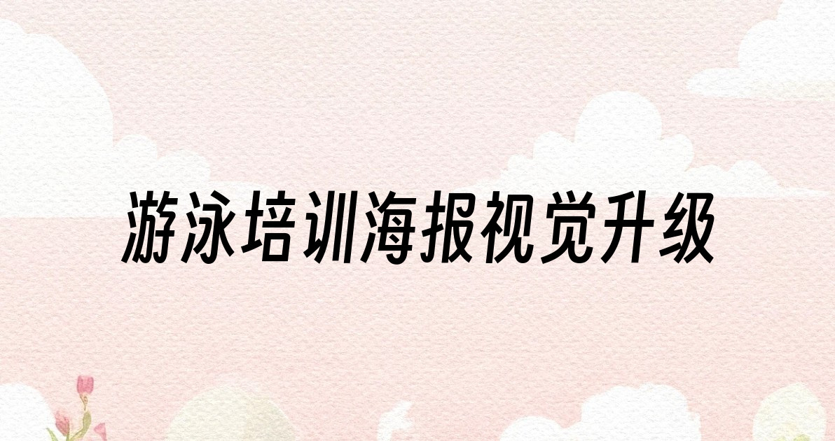 游泳培训海报视觉升级