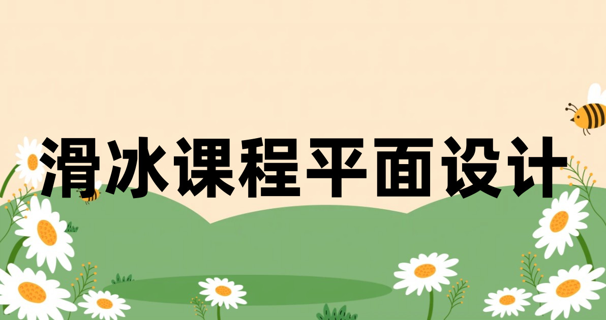 滑冰课程平面设计