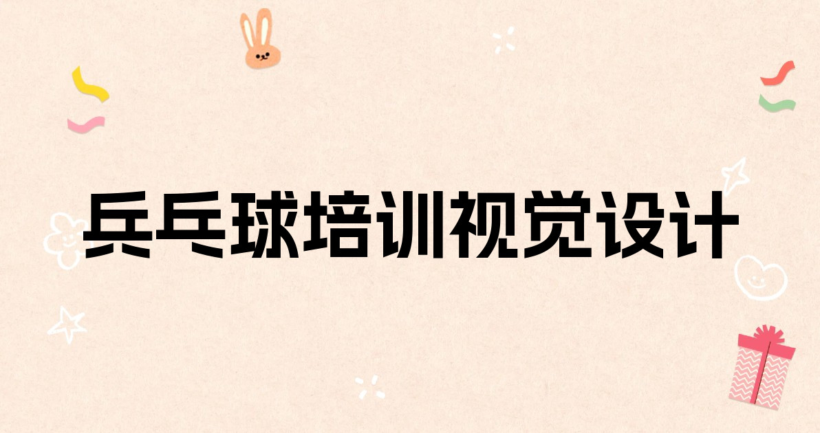兵乓球培训视觉设计