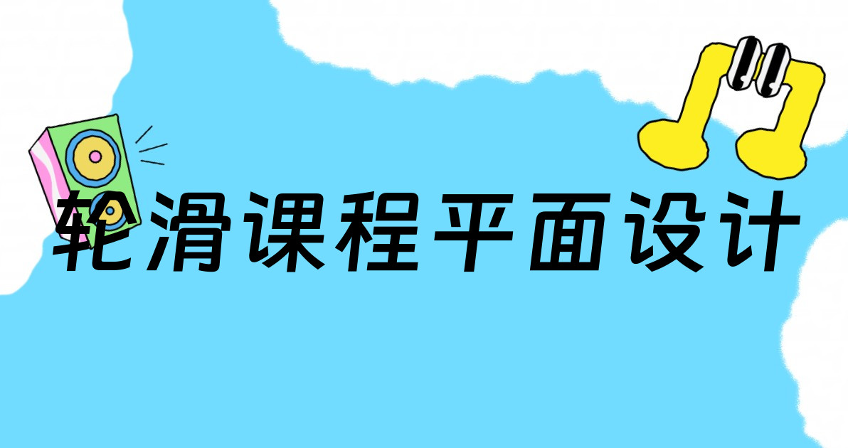 轮滑课程平面设计