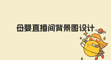 母婴直播间背景图设计指南:从零开始的实用方法