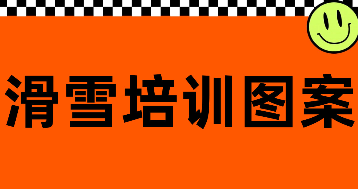 滑雪培训图案