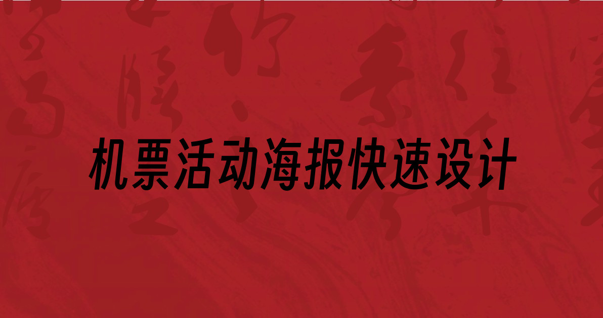 机票活动海报快速设计