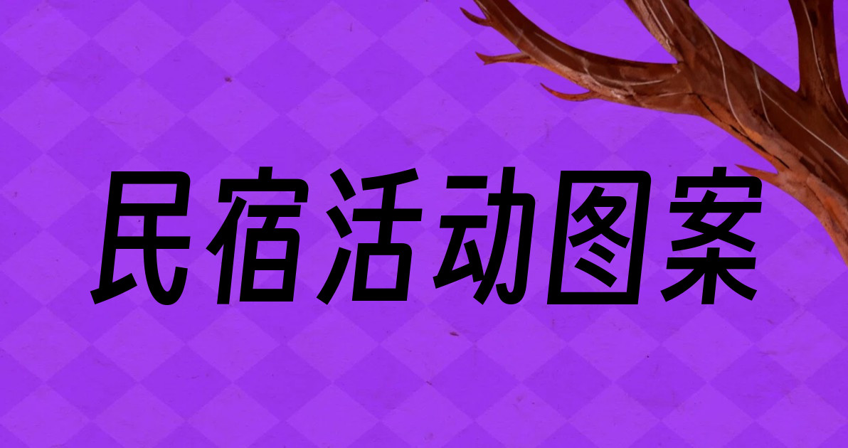民宿活动图案