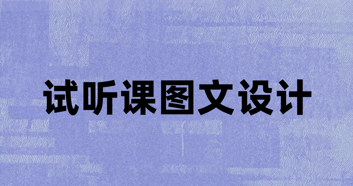 试听课图文设计