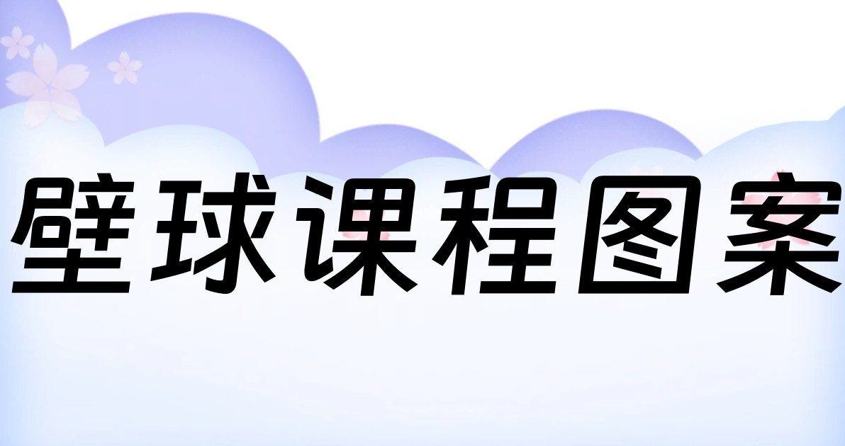 壁球课程图案