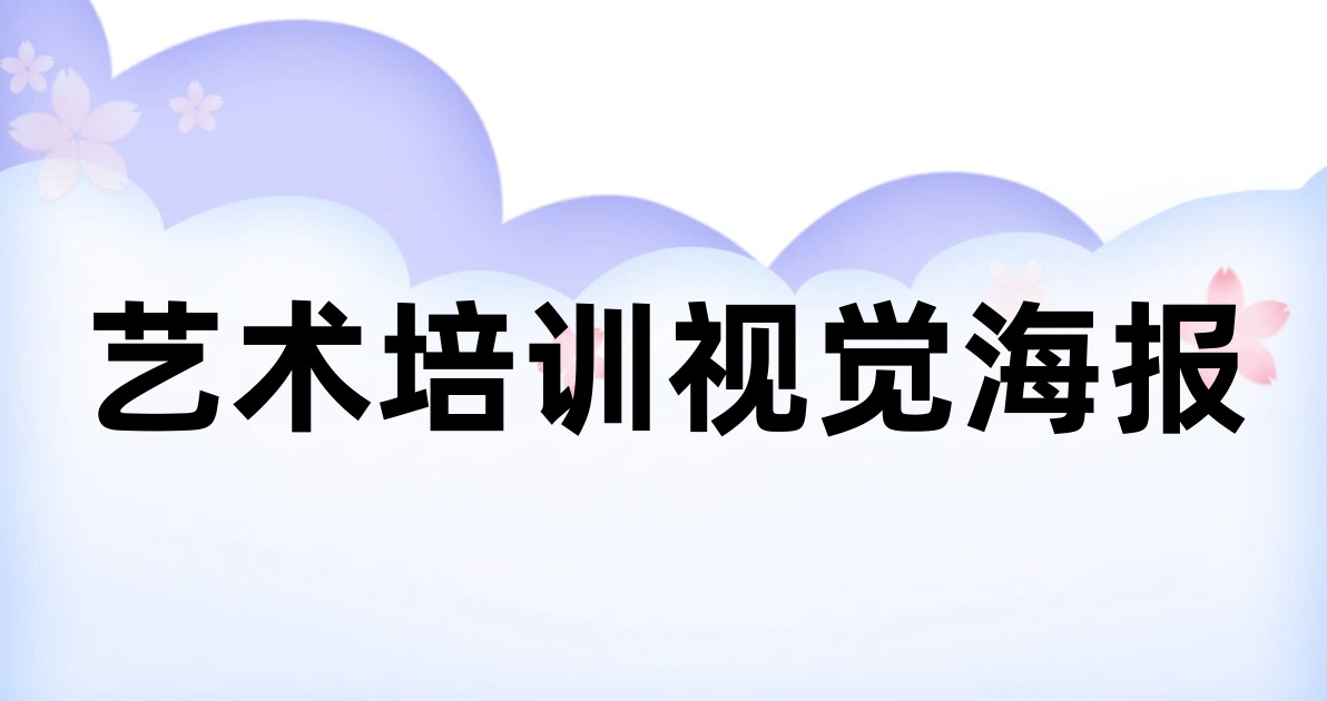 艺术培训视觉海报