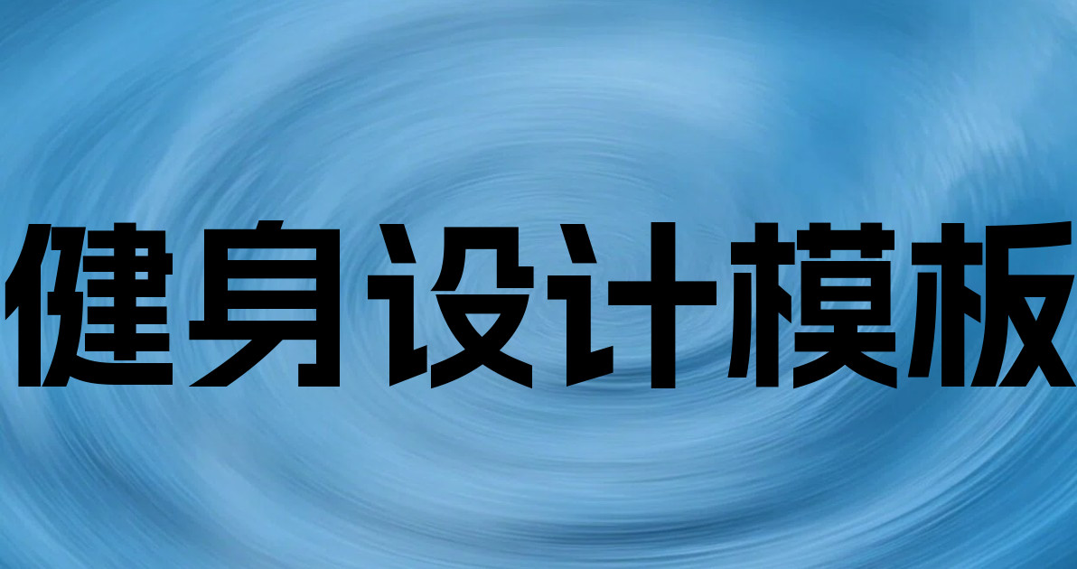 健身设计模板