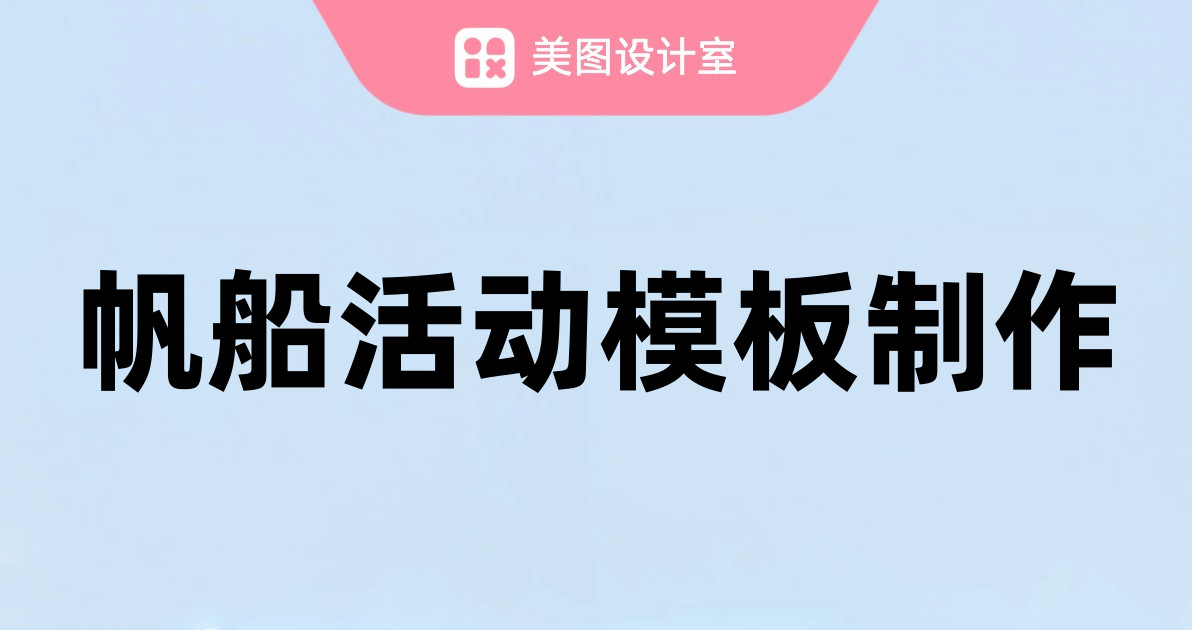 帆船活动模板制作