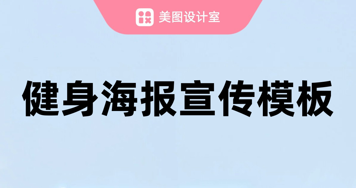 健身海报宣传模板