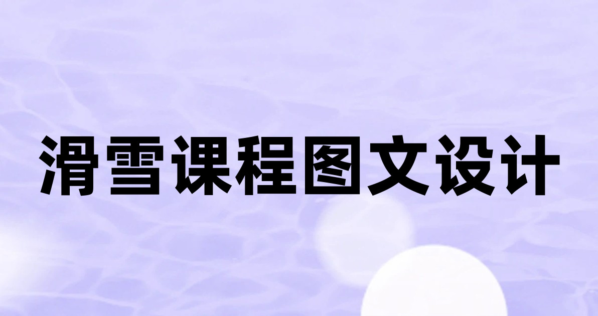 滑雪课程图文设计