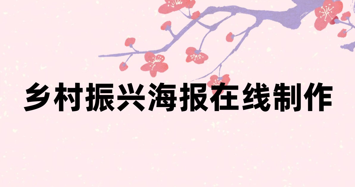 乡村振兴海报在线制作