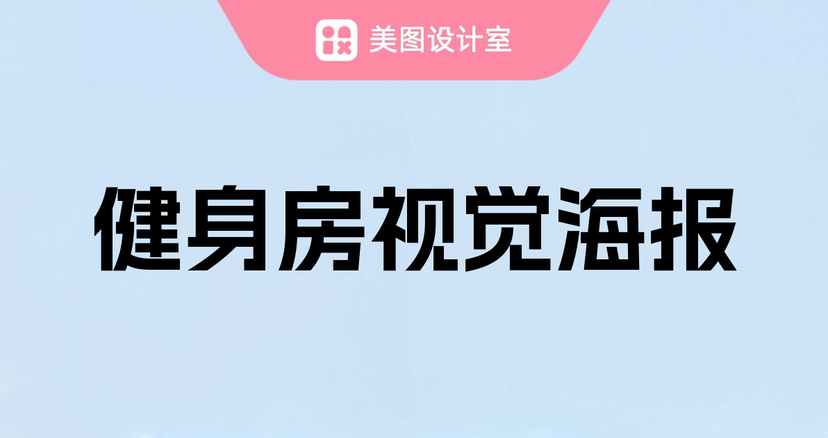 健身房视觉海报