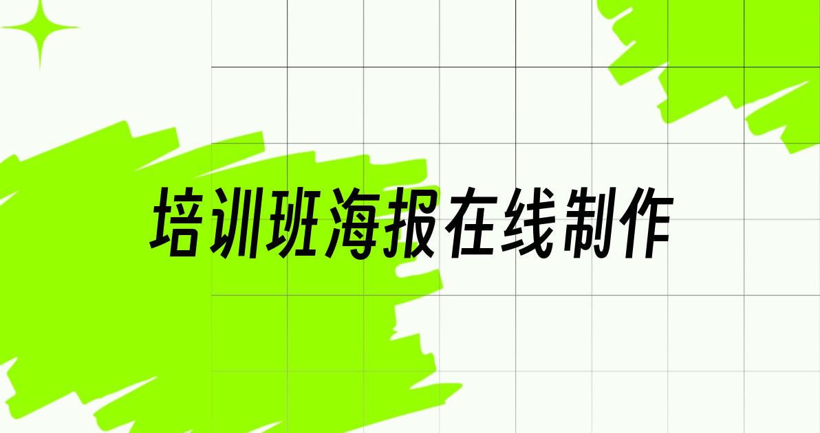 培训班海报在线制作