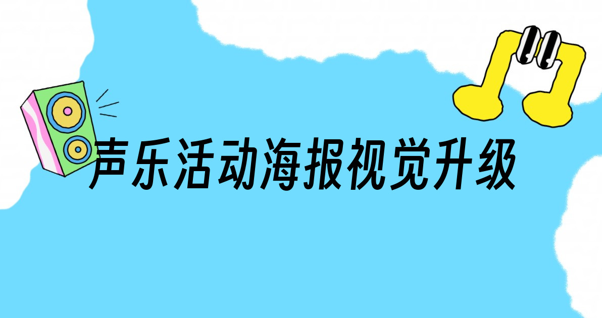 声乐活动海报视觉升级