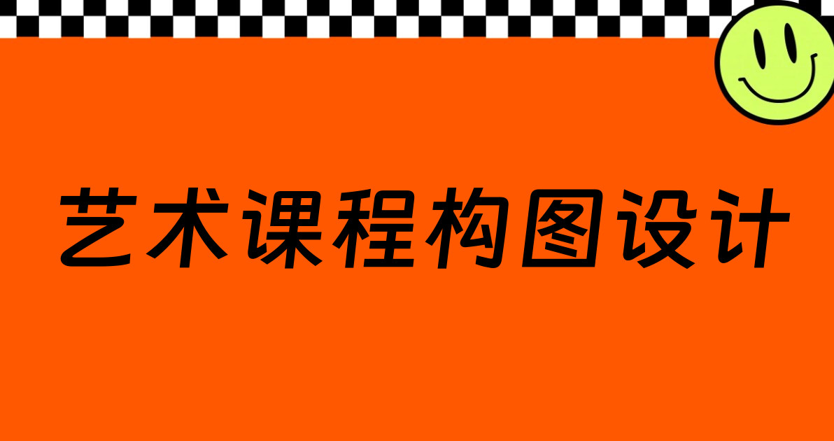 艺术课程构图设计