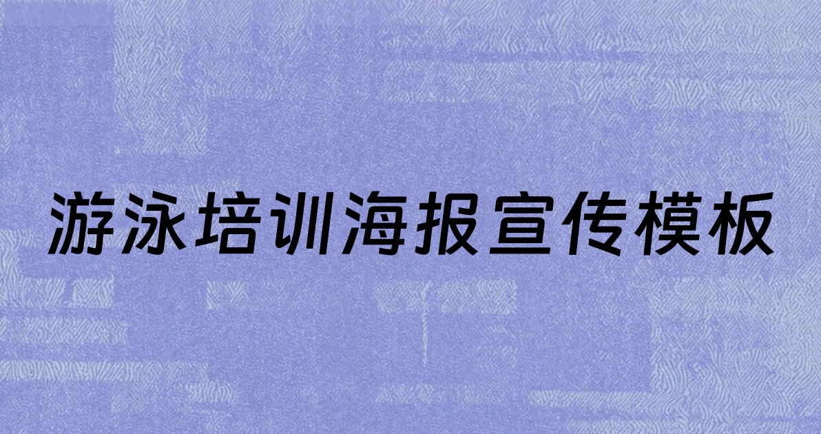游泳培训海报宣传模板