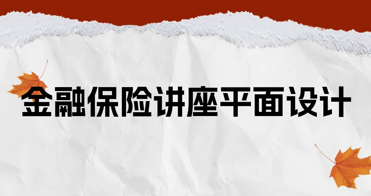 金融保险讲座平面设计
