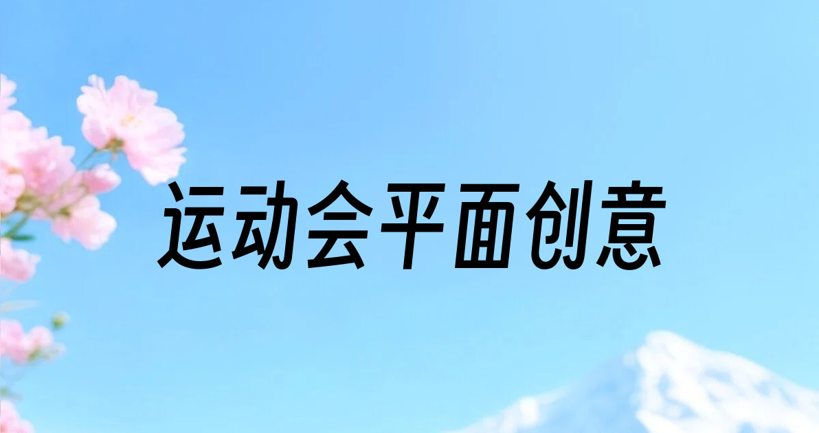运动会平面创意