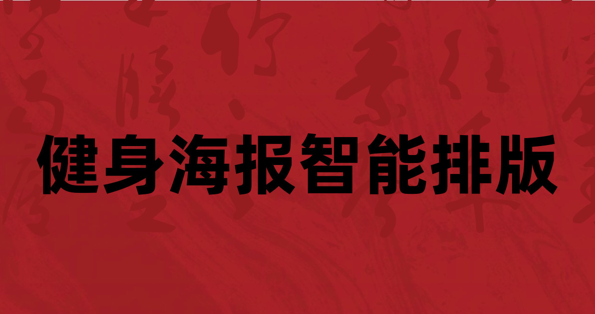 健身海报智能排版