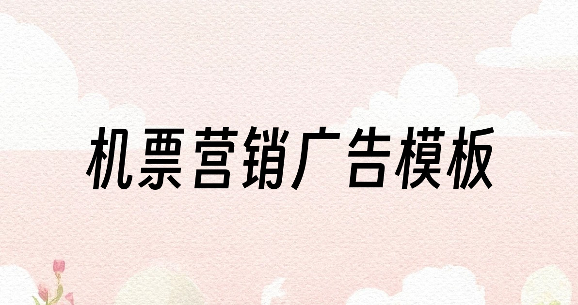 机票营销广告模板