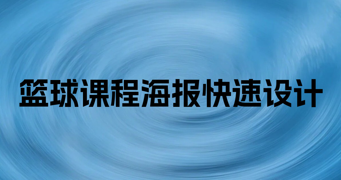 篮球课程海报快速设计