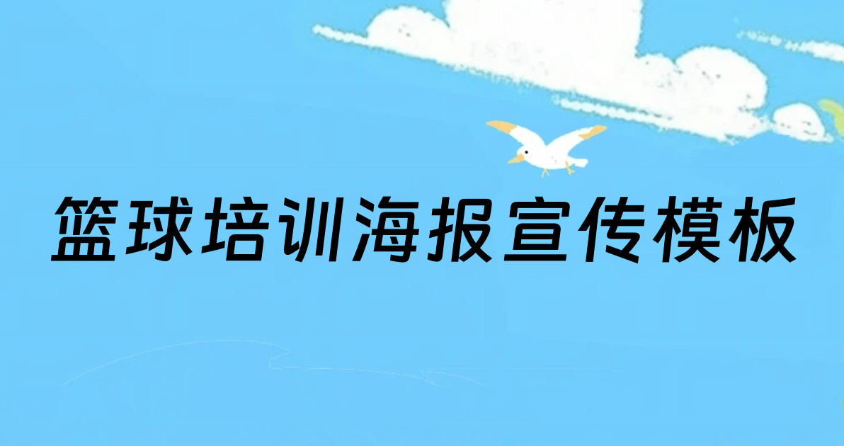 篮球培训海报宣传模板