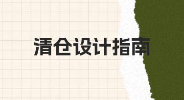 零基础如何快速完成一份清仓设计指南？
