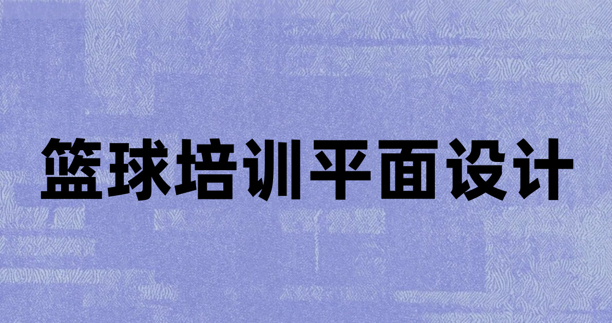 篮球培训平面设计