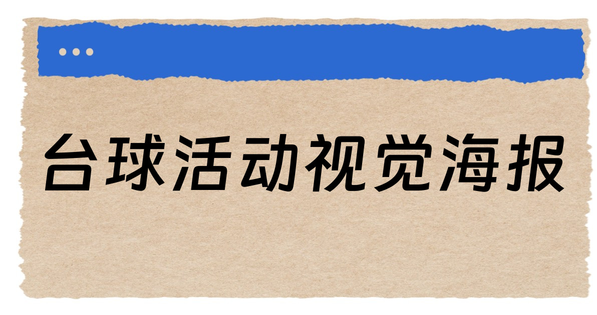 台球活动视觉海报