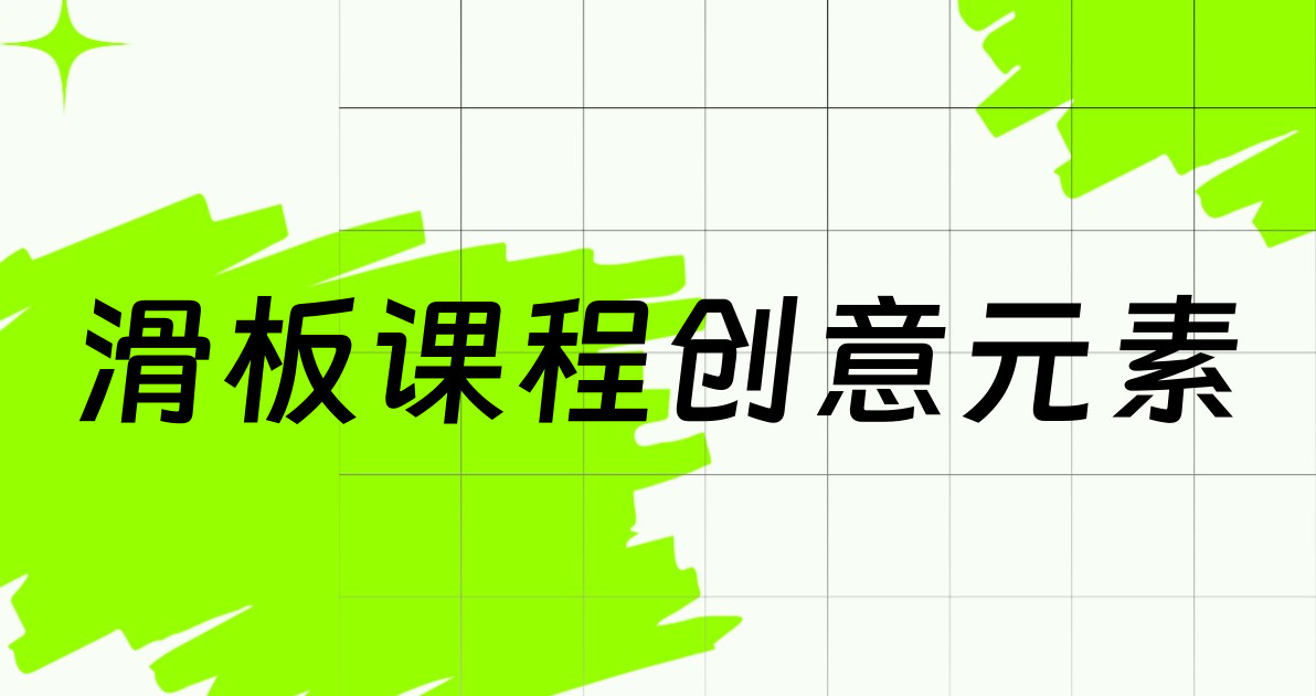 滑板课程创意元素
