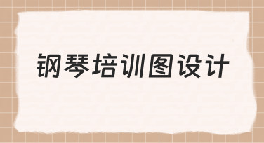 如何设计一张专业又实用的钢琴培训宣传图?